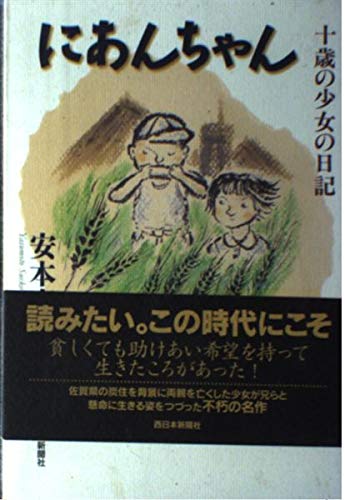 にあんちゃん―十歳の少女の日記 (1978年) (講談社文庫) にあんちゃん 十歳の少女の日記』｜感想・レビュー - 読書メーター